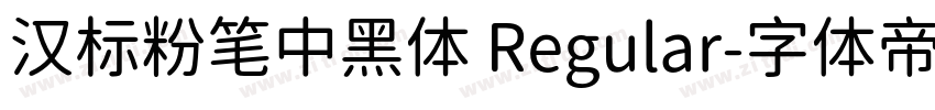汉标粉笔中黑体 Regular字体转换